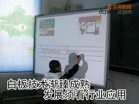 白板技術漸臻成熟 發展須看行業應用