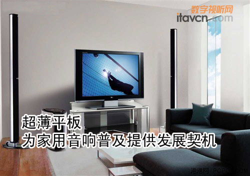 超薄平板為家用音響普及提供發展契機