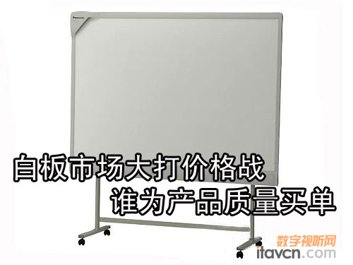 白板市場大打價格戰 誰為產品質量買單