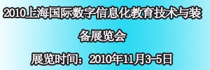 2010上海國際數(shù)字信息化教育技術(shù)與裝備展覽會