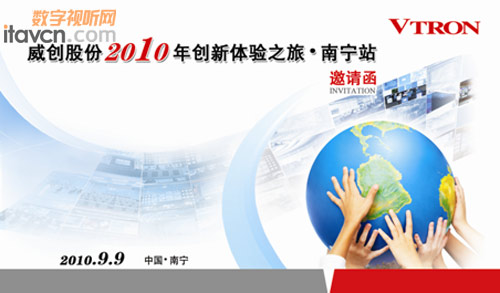 威創(chuàng)2010創(chuàng)新體驗(yàn)之旅即將開啟(南寧站)