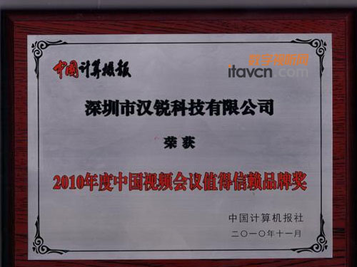 漢銳獲年度中國視頻會(huì)議值得信賴品牌獎(jiǎng)