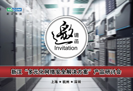 新漢“多元化網(wǎng)絡(luò)安全解決方案”巡回研討會(huì)