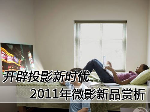 _ͶӰr(sh) 2011΢ӰƷp