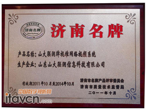 視維網絡視頻會議系統榮獲“濟南名牌”