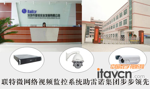 聯(lián)特微網(wǎng)絡視頻監(jiān)控系統(tǒng)助力雷諾集團