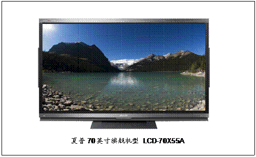 夏普70英寸旗艦型液晶電視