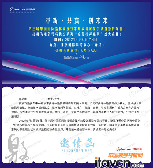 捷視飛通應急指揮調度系統亮相CICTE12