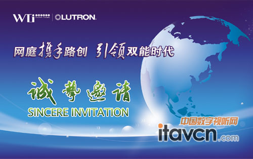 WTi -- Lutron戰略合作簽約新聞發布會邀請函