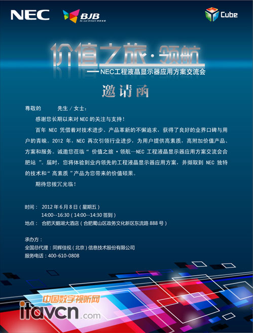 “2012 NEC工程液晶顯示器應(yīng)用方案交流會合肥站”邀請函