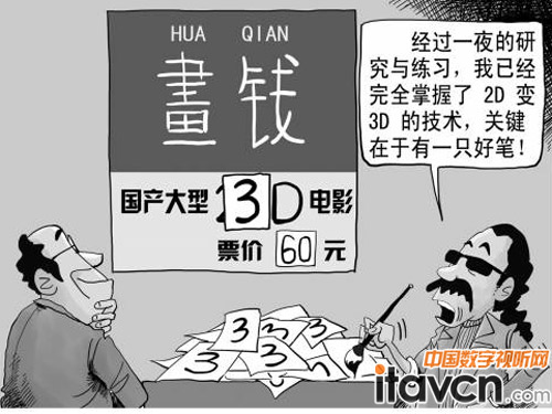 高端3D銀幕難抵偽片源 票房奇跡難突破