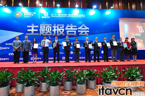 “BIRTV產品、技術及應用獎”獲獎單位頒獎儀式