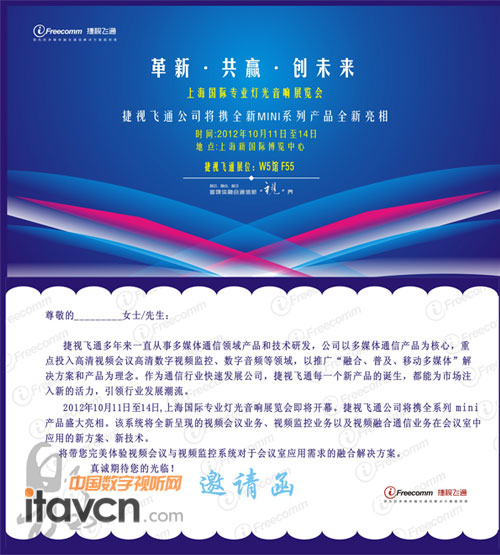 捷視飛通參加上海國際專業(yè)燈光音響展覽會邀請函