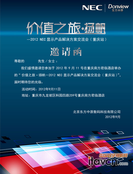 NEC“價(jià)值之旅·楊帆”重慶站邀請函