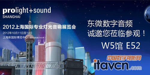 東微數字音頻將亮相上海專業燈光音響展