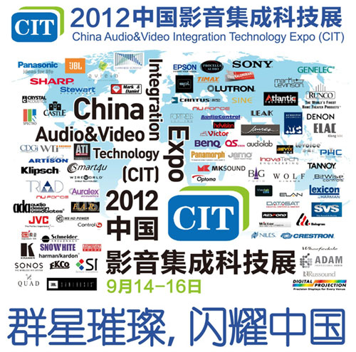 2012中國(guó)影音集成科技展