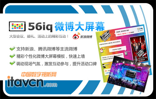 56iq微博大屏幕