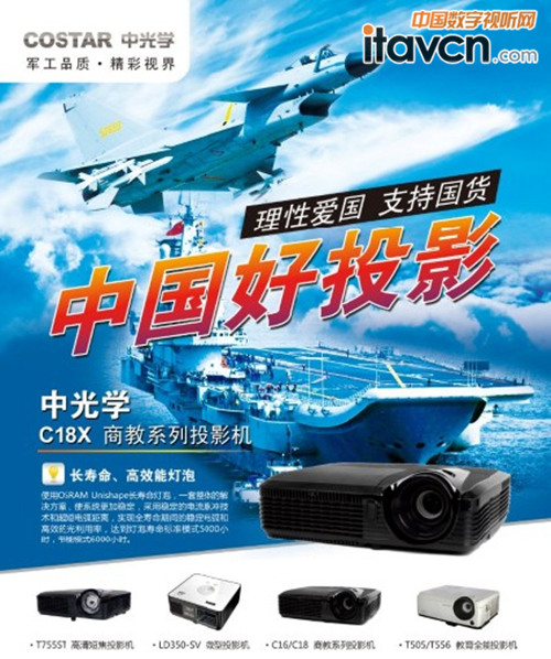 中國力量 中光學投影機展開全產(chǎn)業(yè)鏈競爭