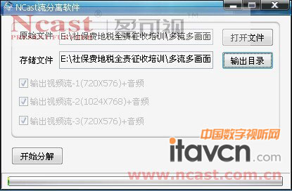 Ncast流分離軟件