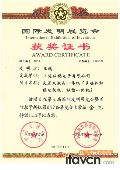 仙視電子榮膺2012國(guó)際教學(xué)儀器金獎(jiǎng)獲獎(jiǎng)證書