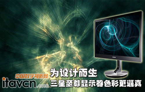 為設(shè)計(jì)而生 三星至尊顯示器色彩更逼真