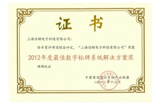 信頤榮獲2012最佳數字標牌解決方案獎