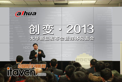 大華股份2012新品發(fā)布會