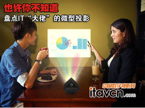 也許你不知道 盤(pán)點(diǎn)IT“大佬”的微型投影