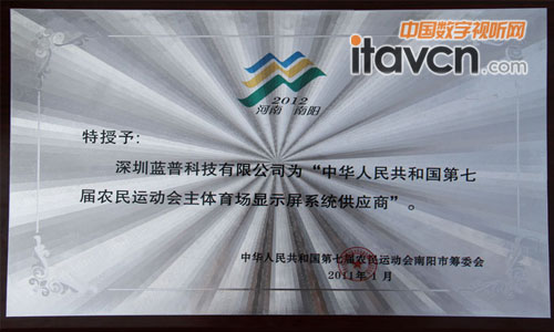 藍(lán)普科技榮獲第七屆農(nóng)運(yùn)會(huì)頒發(fā)證書