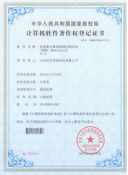 智通數(shù)字媒體聯(lián)網(wǎng)控制系統(tǒng)獲著作權(quán)證書