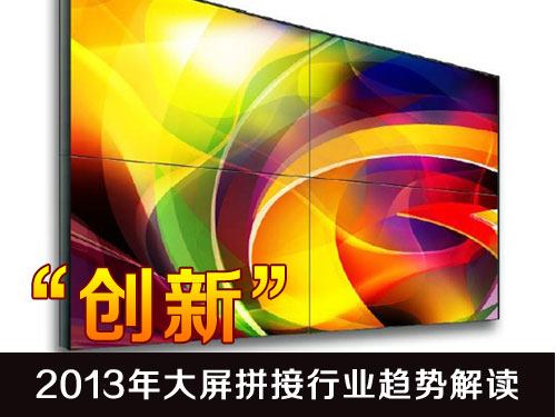 “創新” 2013年大屏拼接行業趨勢解讀