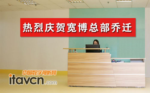 熱烈慶賀 Cuanbo寬博深圳總部喬遷新址