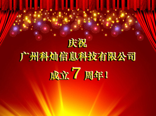 慶祝科燦科技成立七周年