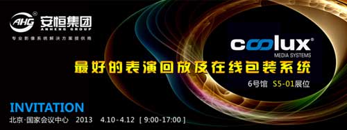 安恒集團(tuán)將攜旗下新品參加infocomm2013