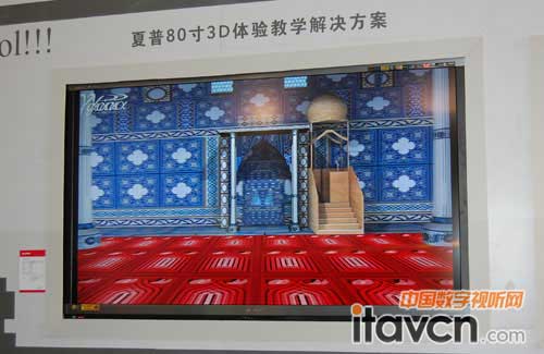 夏普80寸3D體驗教學解決方案