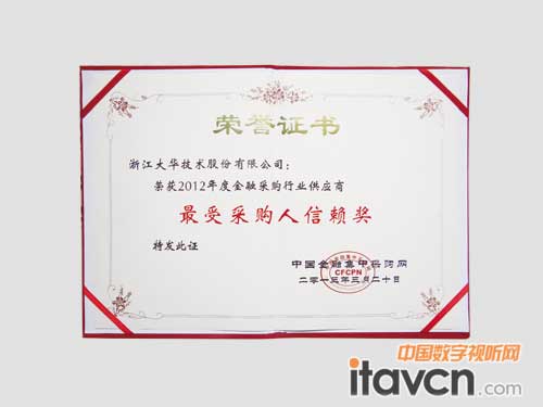 大華榮獲“最受金融行業采購人信賴獎”