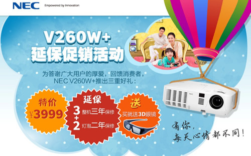 NEC V260W+限時延保促銷活動火熱進行中