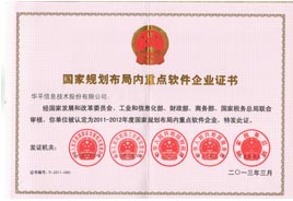 國家規(guī)劃布局內(nèi)重點軟件企業(yè)證書