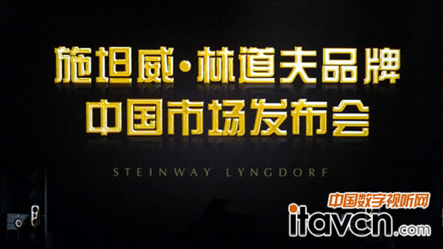 施坦威音響品牌中國(guó)市場(chǎng)發(fā)布會(huì)