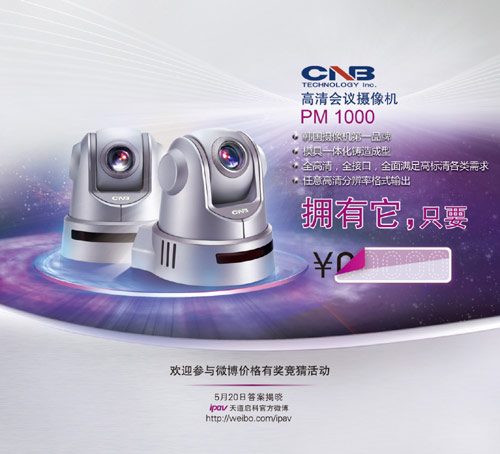 CNB PM1000高清會議攝像機