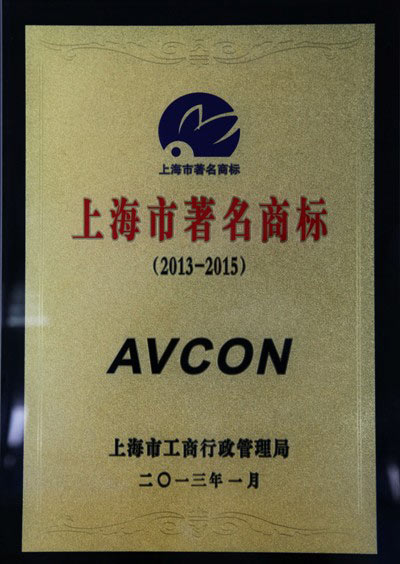 AVCON榮獲“上海市著名商標”