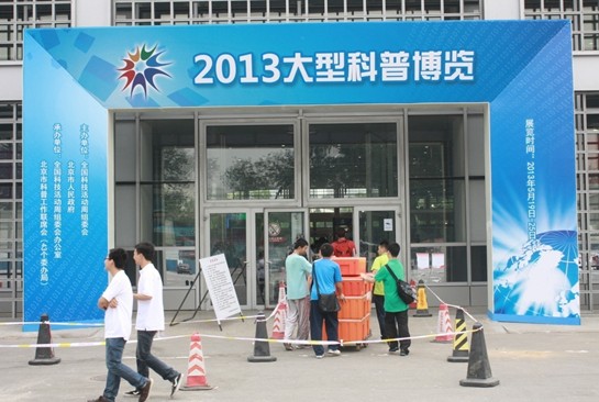 北京科技周