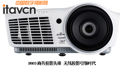D863商務投影先鋒 無線投影引領時代