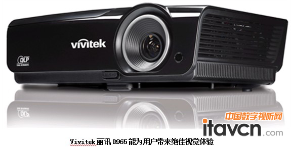 Vivitek麗訊D965能為用戶帶來絕佳視覺體驗