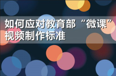 如何應對教育部“微課”視頻制作標準