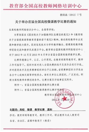 教育部有關舉辦首屆全國高校微課教學比賽的通知文件