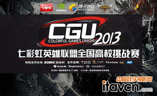 CGU2013七彩虹英雄聯(lián)盟全國高校挑戰(zhàn)