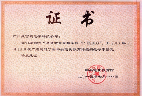 Ncast班班通錄播系統獲中央電教館認證