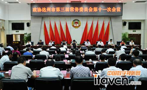 達州市政協三屆第十一次常委會