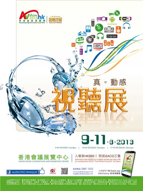 2013 香港高級視聽展宣傳畫